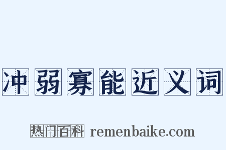 冲弱寡能近义词是什么意思的图片